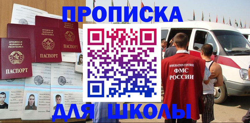 прописка для школы в Чапаевске